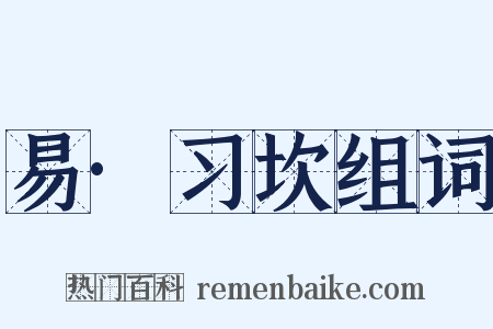 易·习坎组词是什么意思的图片